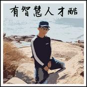 Podcast 有智慧人才庫