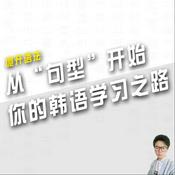 Podcast 柚子基老师｜从[句型]开始你的韩语学习之路