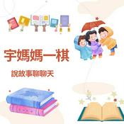 Podcast 宇媽媽在一棋