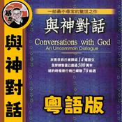Podcast 與神對話I丨心靈療愈丨粵語丨暴走的陳老C