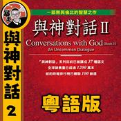 Podcast 與神對話II丨心靈療愈丨粵語丨暴走的陳老C