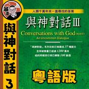 Podcast 與神對話III丨心靈療愈丨粵語丨暴走的陳老C