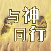 Podcast 与神同行