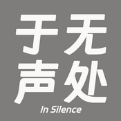 Podcast 于无声处InSilence