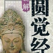 Podcast 圆觉经月明说｜每天几分钟了悟生命实相！