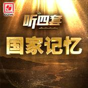 Podcast 国家记忆