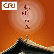 Podcast 悦听中华