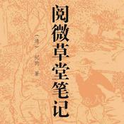 Podcast 阅微草堂笔记|白话短片故事