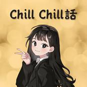 Podcast 月下chill chill話