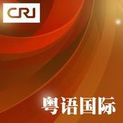 Podcast 粤语国际