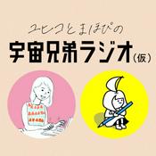 Podcast ユヒコとまほぴの宇宙兄弟ラジオ(仮)
