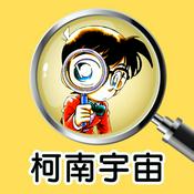 Podcast 柯南宇宙