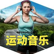 Podcast 运动音乐DJ