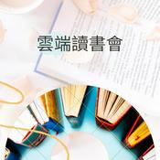 Podcast 雲端讀書會