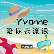 Podcast Yvonne 陪你去流浪 (podcast)
