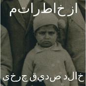 Podcast از خاطراتم by خالد صديق چرخى