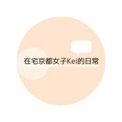 Podcast 在宅京都女子Kei的日常