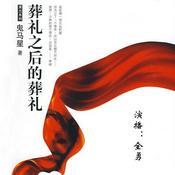 Podcast 葬礼之后的葬礼