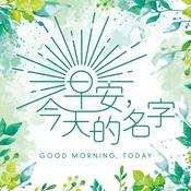 Podcast 早安，今天的名字