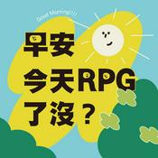 Podcast 早安！今天RPG了沒？