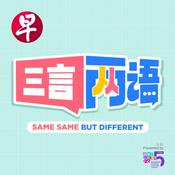 Podcast 三言两语