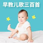 Podcast 早教儿歌三百首大全
