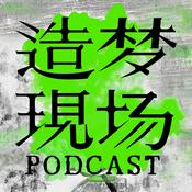 Podcast 造梦现场