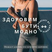 Podcast Здоровим бути модно!