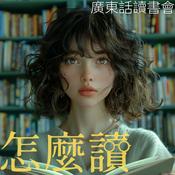Podcast 怎麼讀：廣東話讀書會