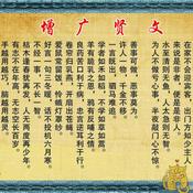 Podcast 增广贤文【诚邀收听《韬略平天下》历代先贤大智慧】
