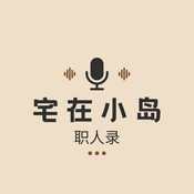 Podcast 宅在小岛 · 职人录
