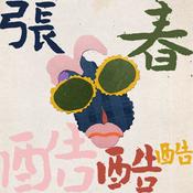 Podcast 张春酷酷酷