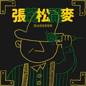 Podcast 張茂松開麥