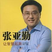 Podcast 《张亚勤·让智慧起舞》