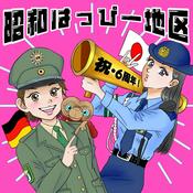 Podcast 昭和はっぴー地区