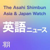 Podcast 朝日新聞AJW 英語ニュース（The Asahi Shimbun Asia & Japan Watch）