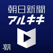 Podcast 朝日新聞アルキキ 最新ニュース