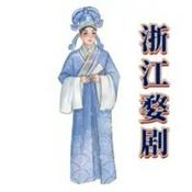 Podcast 【浙江婺剧】专辑大全