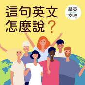 Podcast 這句英文怎麼說