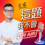 Podcast 這題我不會
