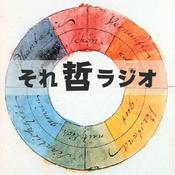 Podcast 哲学の楽しみ方を探求する〜それ哲ラジオ
