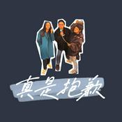 Podcast 真是抱歉