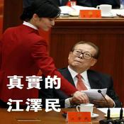 Podcast 《真实的江泽民》PDF