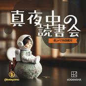 Podcast 真夜中の読書会〜おしゃべりな図書室〜