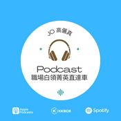 Podcast 職場白領菁英直達車