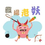 Podcast 職場老妖