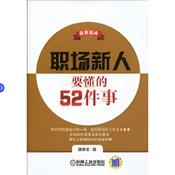 Podcast 职场新人要懂得52件事完