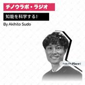 Podcast 知能を科学する！チノウラボラジオ