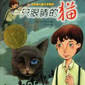 Podcast 一只眼睛的猫