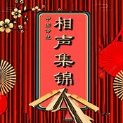 Podcast 中国传统相声集锦